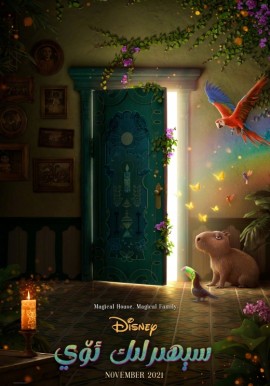 سېھىرلىك ئۆي