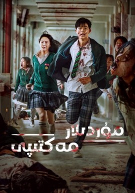 مۇردىلار مەكتىپى