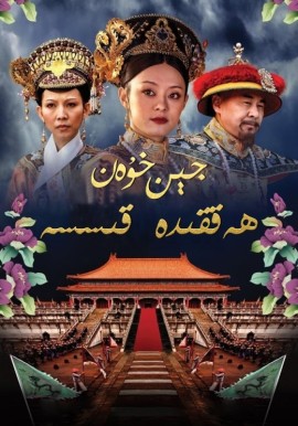 جېن خۇەن ھەققىدە قىسسە