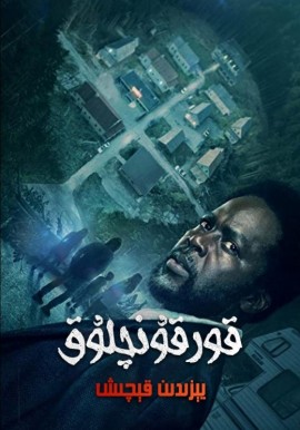 قورقۇنۇچلۇق يېزىدىن قېچىش 1-بۆلۈم