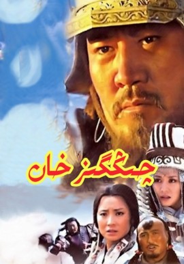 چىڭگىزخان