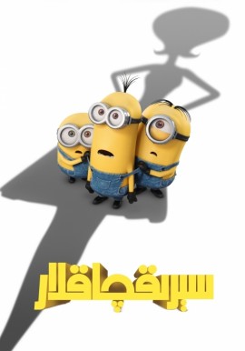 سېرىقچاقلار 1-بۆلۈم