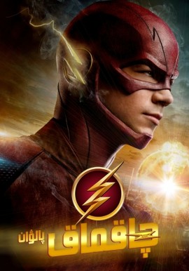 چاقماق پالۋان 1-بۆلۈم