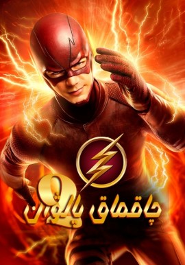 چاقماق پالۋان 2-بۆلۈم