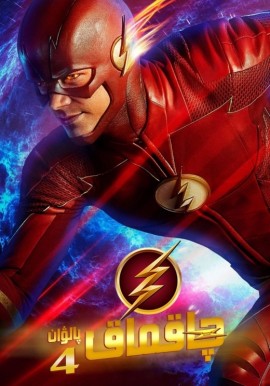 چاقماق پالۋان 4-بۆلۈم