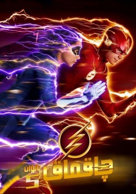 چاقماق پالۋان 5-بۆلۈم