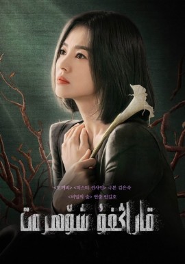 قاراڭغۇ شۆھرەت 1-بۆلۈم