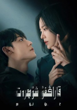 قاراڭغۇ شۆھرەت 2-بۆلۈم