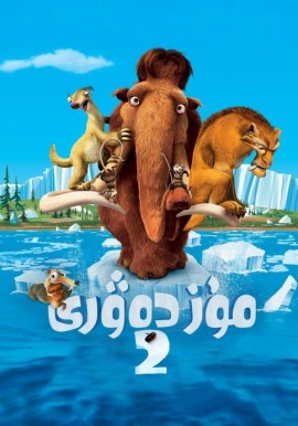 مۇز دەۋرى 2-بۆلۈم
