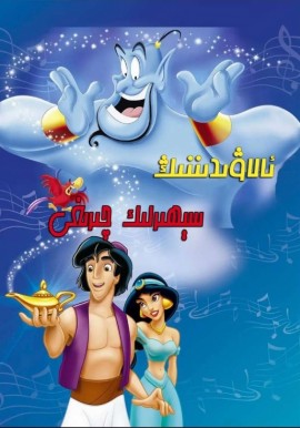 ئالاۋىدىن ۋە سېھىرلىك چىراق