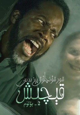 قورقۇنۇچلۇق يېزىدىن قېچىش 2-بۆلۈم