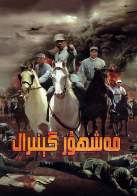 مەشھۇر گېنېرال