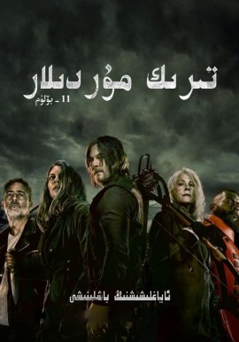 تىرىك مۇردىلار 11-بۆلۈم