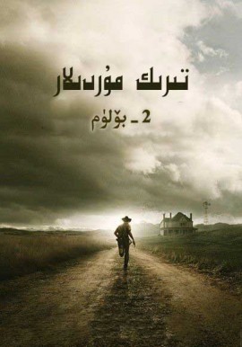 تىرىك مۇردىلار 2-بۆلۈم