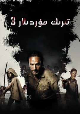 تىرىك مۇردىلار 3-بۆلۈم