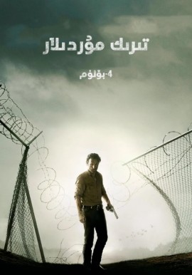 تىرىك مۇردىلار 4-بۆلۈم