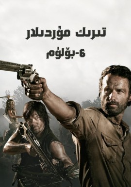 تىرىك مۇردىلار 6-بۆلۈم