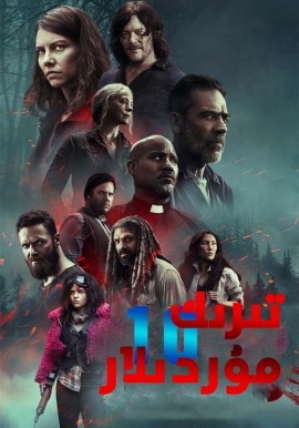 تىرىك مۇردىلار 10-بۆلۈم