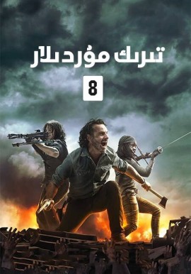 تىرىك مۇردىلار 8-بۆلۈم