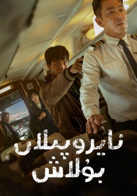 ئايروپىلان بۇلاش