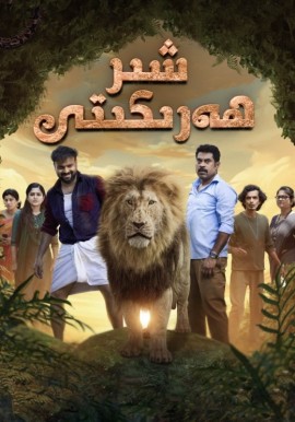 شىر ھەرىكىتى