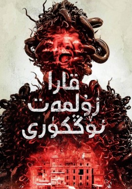 قارا زۇلمەت ئۆڭكۈرى