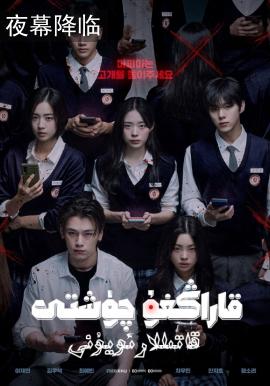 قاراڭۇ چۈشتى:قاتىللار ئويۇنى